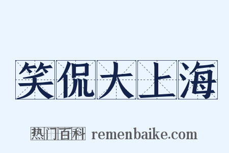 笑侃大上海是什么意思的图片